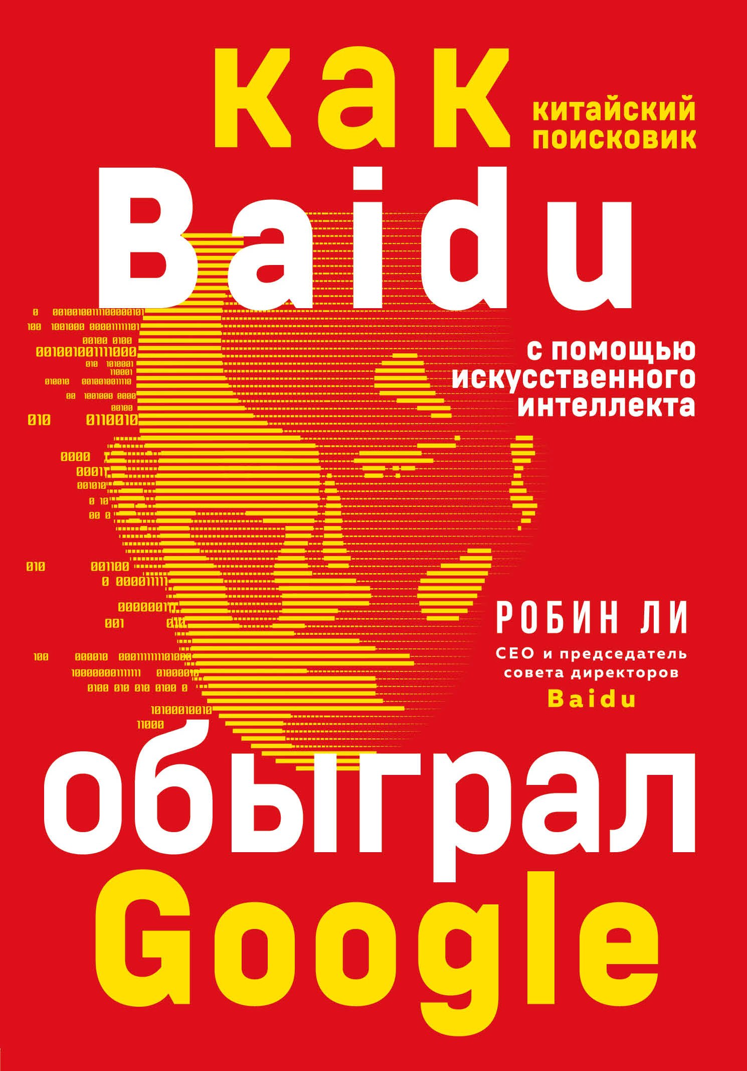 

Baidu. Как китайский поисковик с помощью искусственного интеллекта обыграл Google