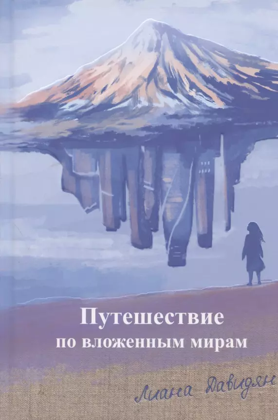 Путешествие по вложенным мирам Неслучайные эссе которые исцеляют 1747₽