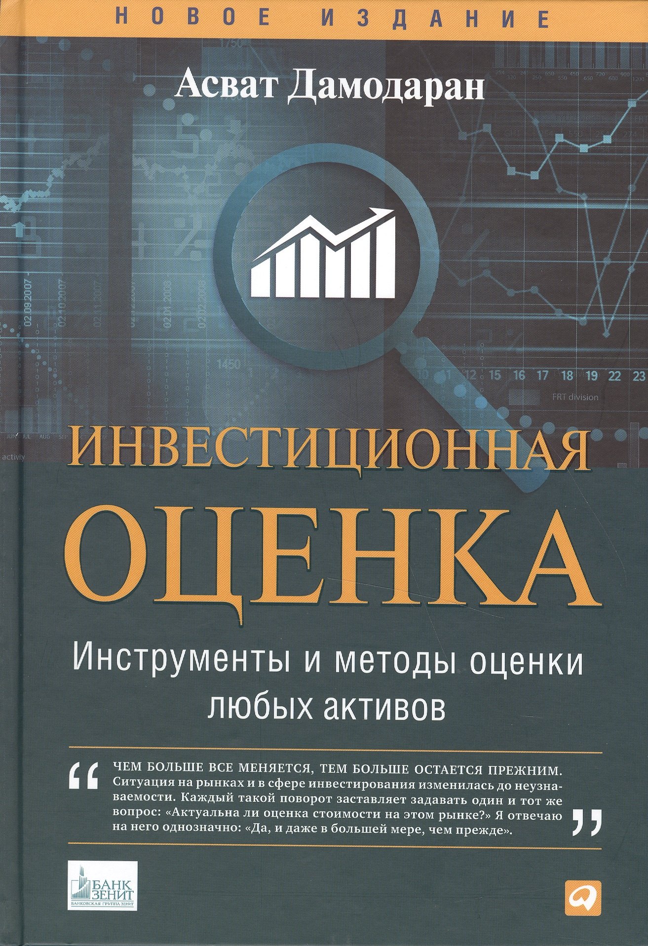 Дамодаран Асват: Инвестиционная оценка. Инструменты и методы оценки любых активов
