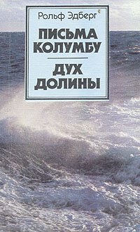 

Письма Колумбу. Дух долины