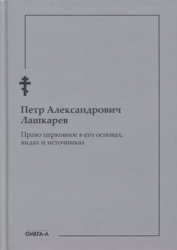 Право церковное в его основах, видах и источниках