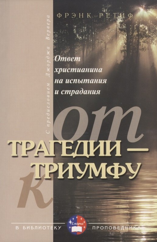 

От трагедии - к триумфу. (как отвечать на жизнен. испытания)