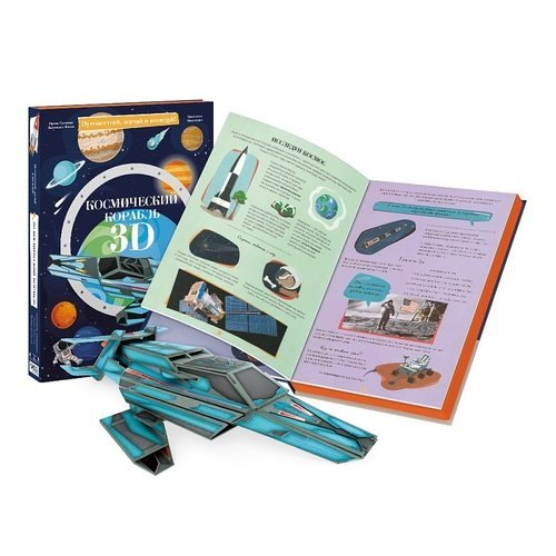 Космический корабль Картонный 3D конструктор книга 1121₽