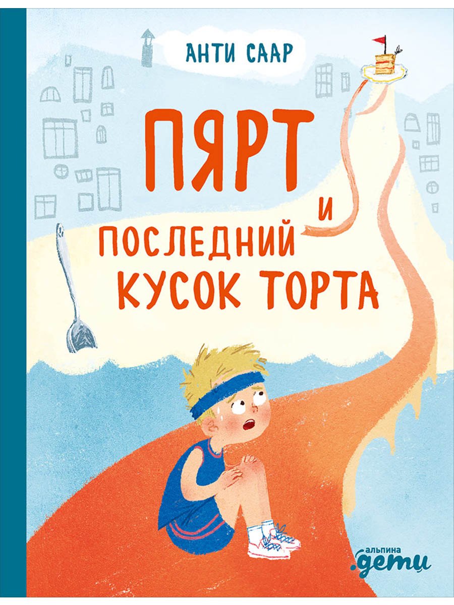 Пярт и последний кусок торта 379₽