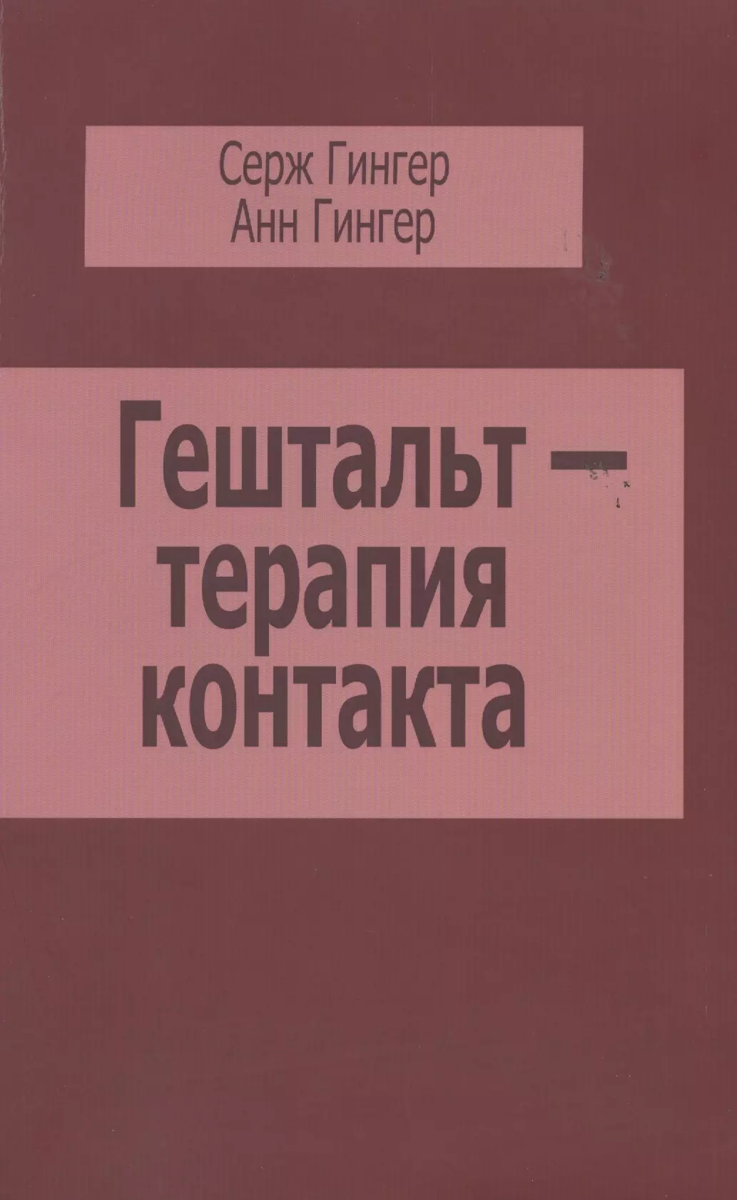 Гештальт-терапия контакта (м) Гингер