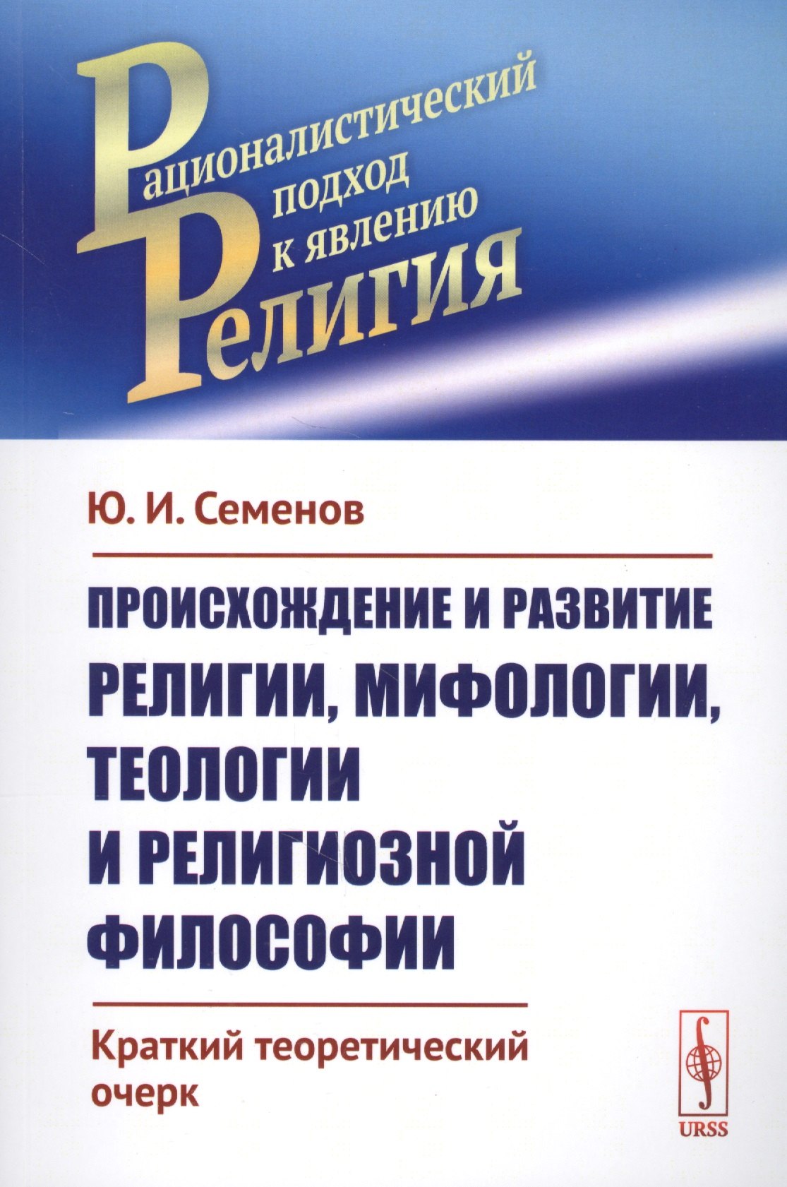 Происхождение и развитие религии мифологии теологии и религиозной философии Краткий теоретический 729₽