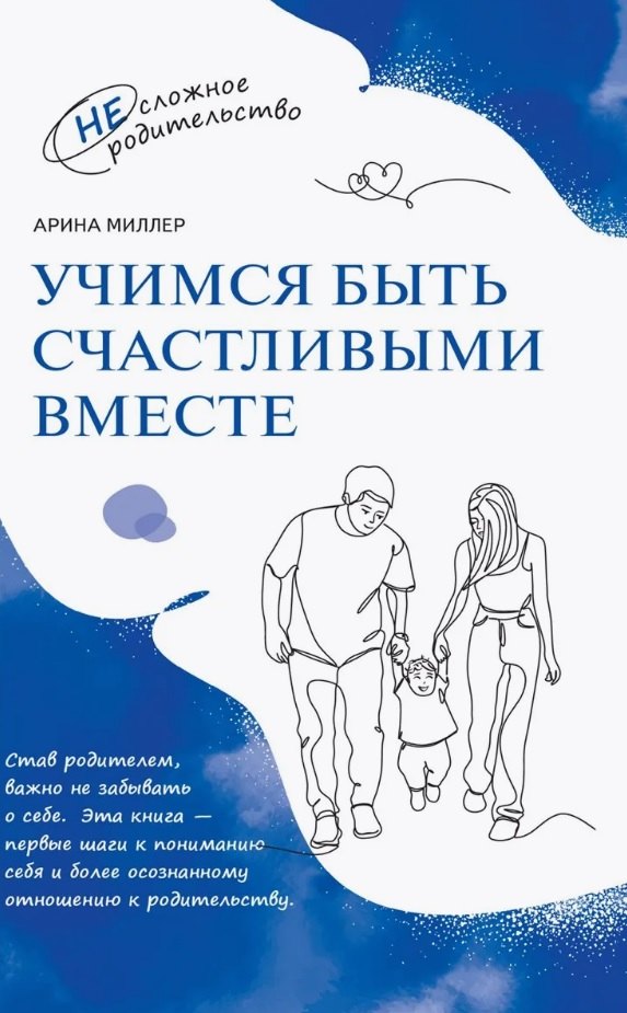 

Учимся быть счастливыми вместе. Пособие для родителей и детей 1-5 лет