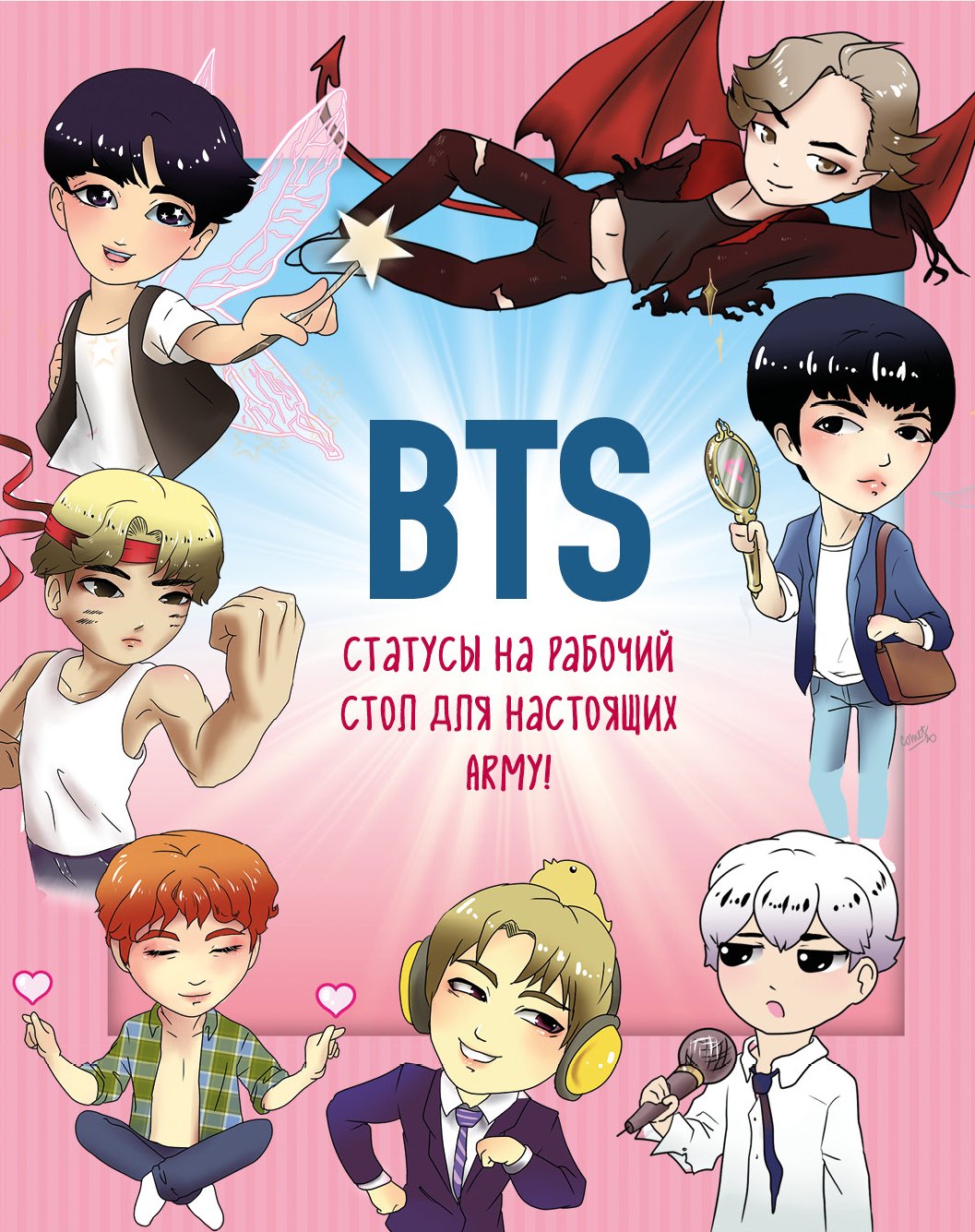 

BTS. Статусы на рабочий стол для настоящих ARMY!