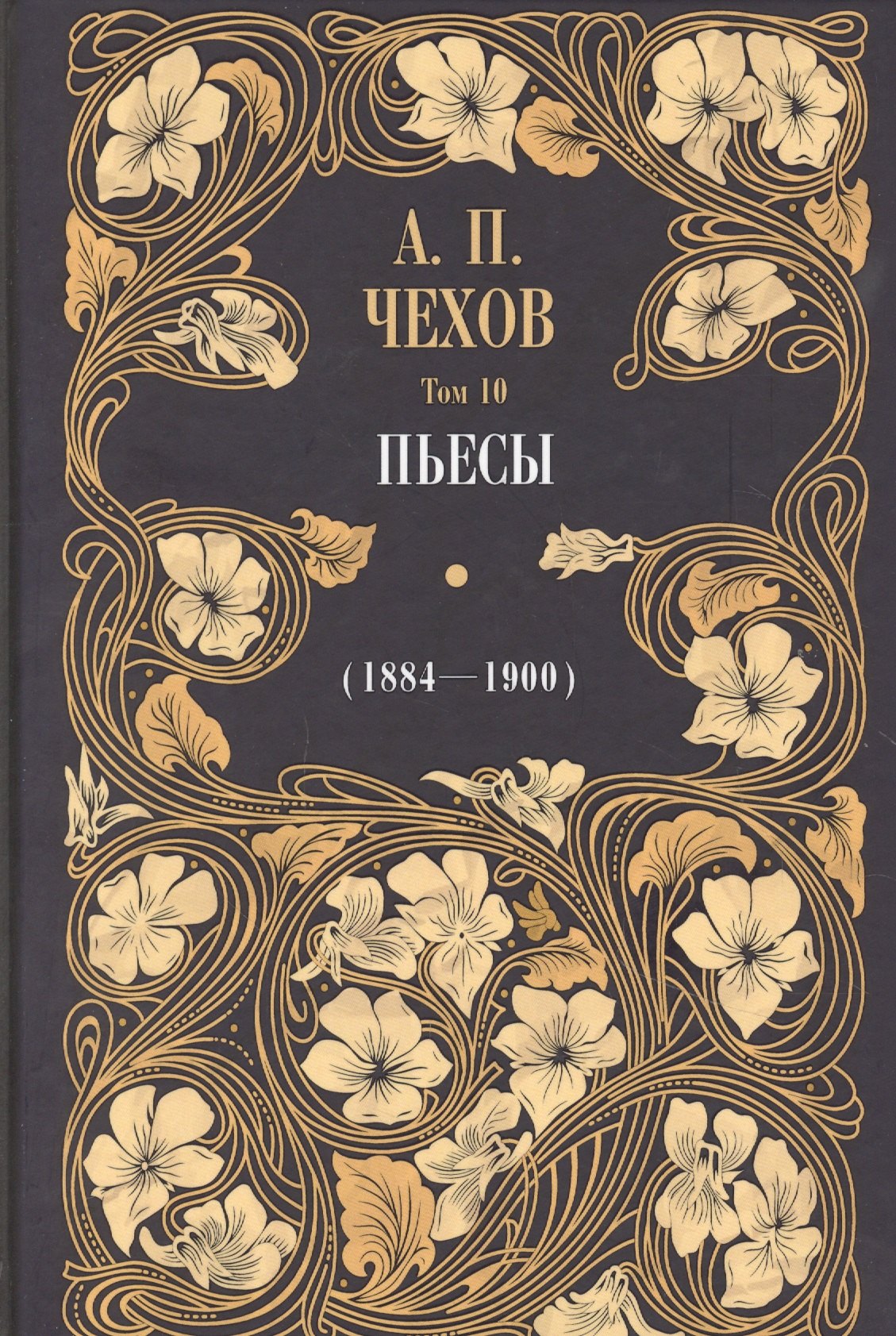 

Пьесы (1884-1900). Том 10