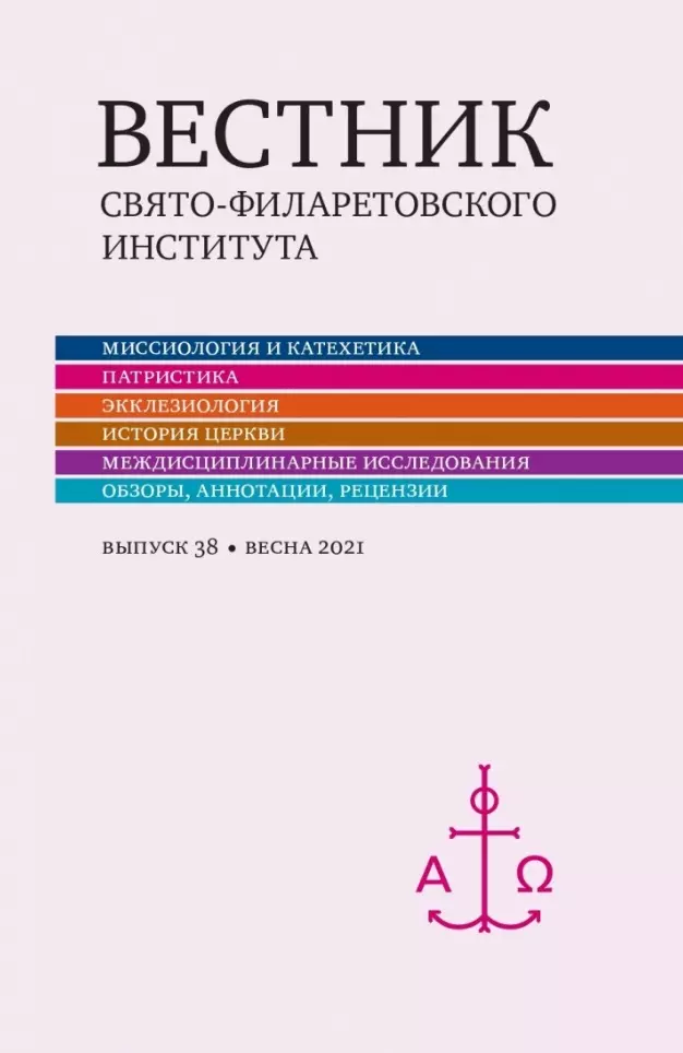 Вестник Свято-Филаретовского института Выпуск 38 Весна 2021 809₽