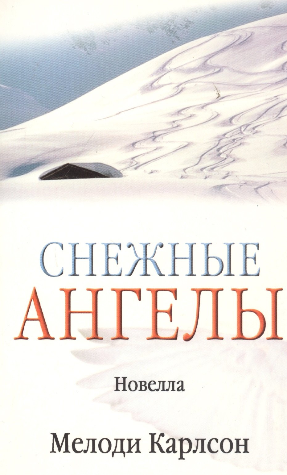 Карлсон Мелоди: Снежные ангелы (новелла) (м) (Библия для всех)