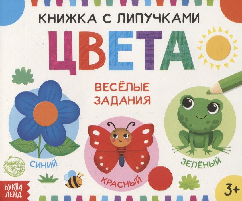 Книжка с липучками «Цвета». Веселые задания