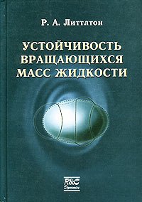 

Устойчивость вращающихся масс жидкости