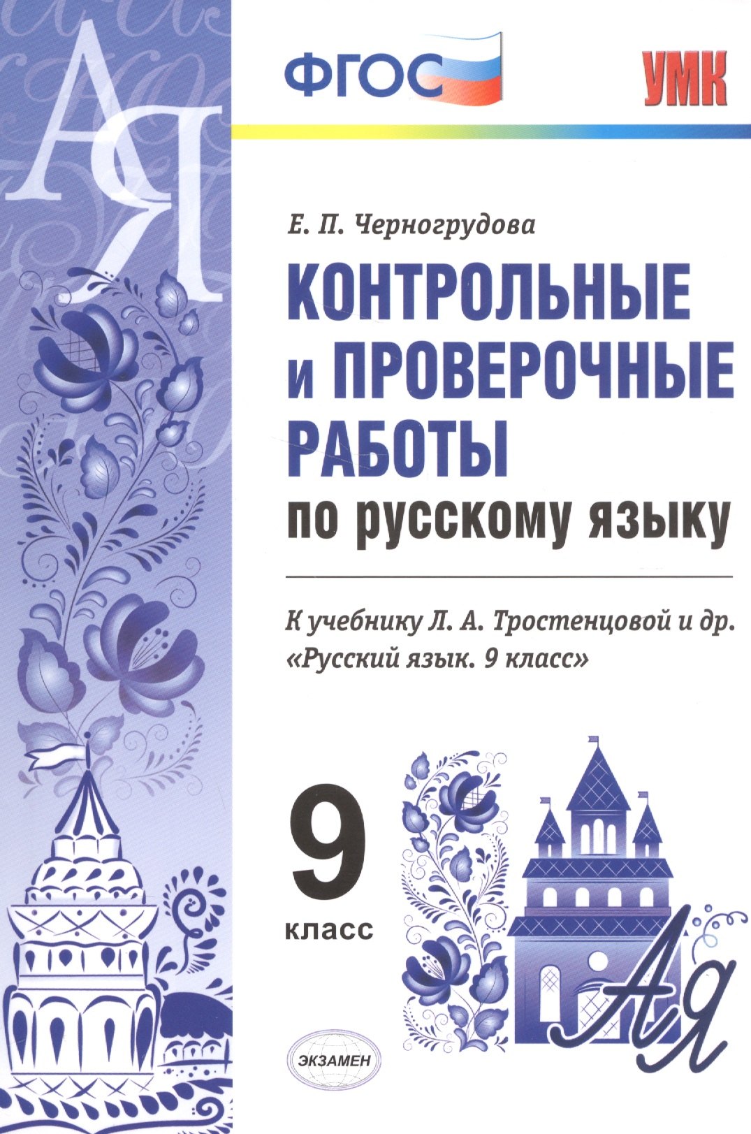 

Конт.пров.раб.по рус. яз. 9 кл. Тростенцова. ФГОС (к новому учебнику)