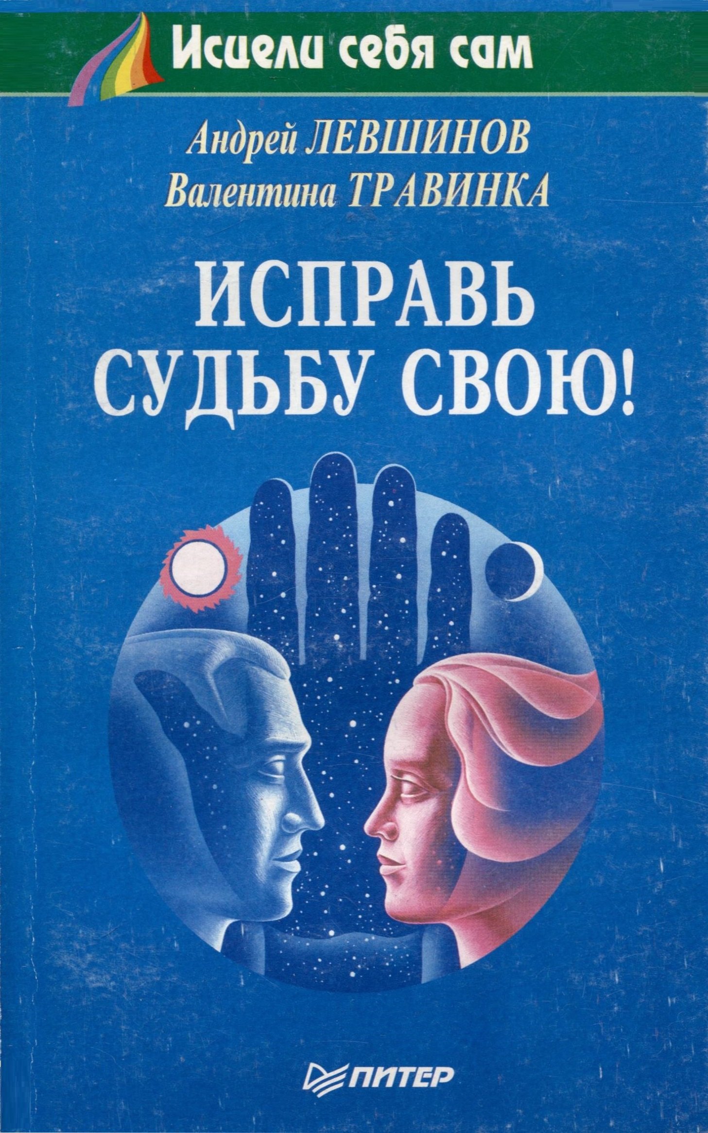 

Исправь судьбу свою!