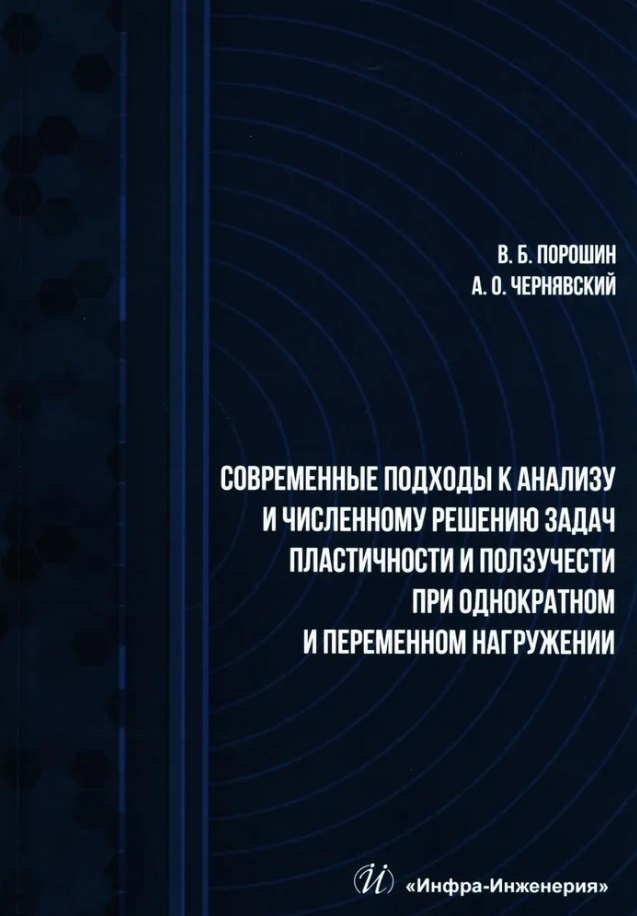 Современные подходы к анализу и численному решению задач пластичности и ползучести при однократном и переменном нагружении: учебник