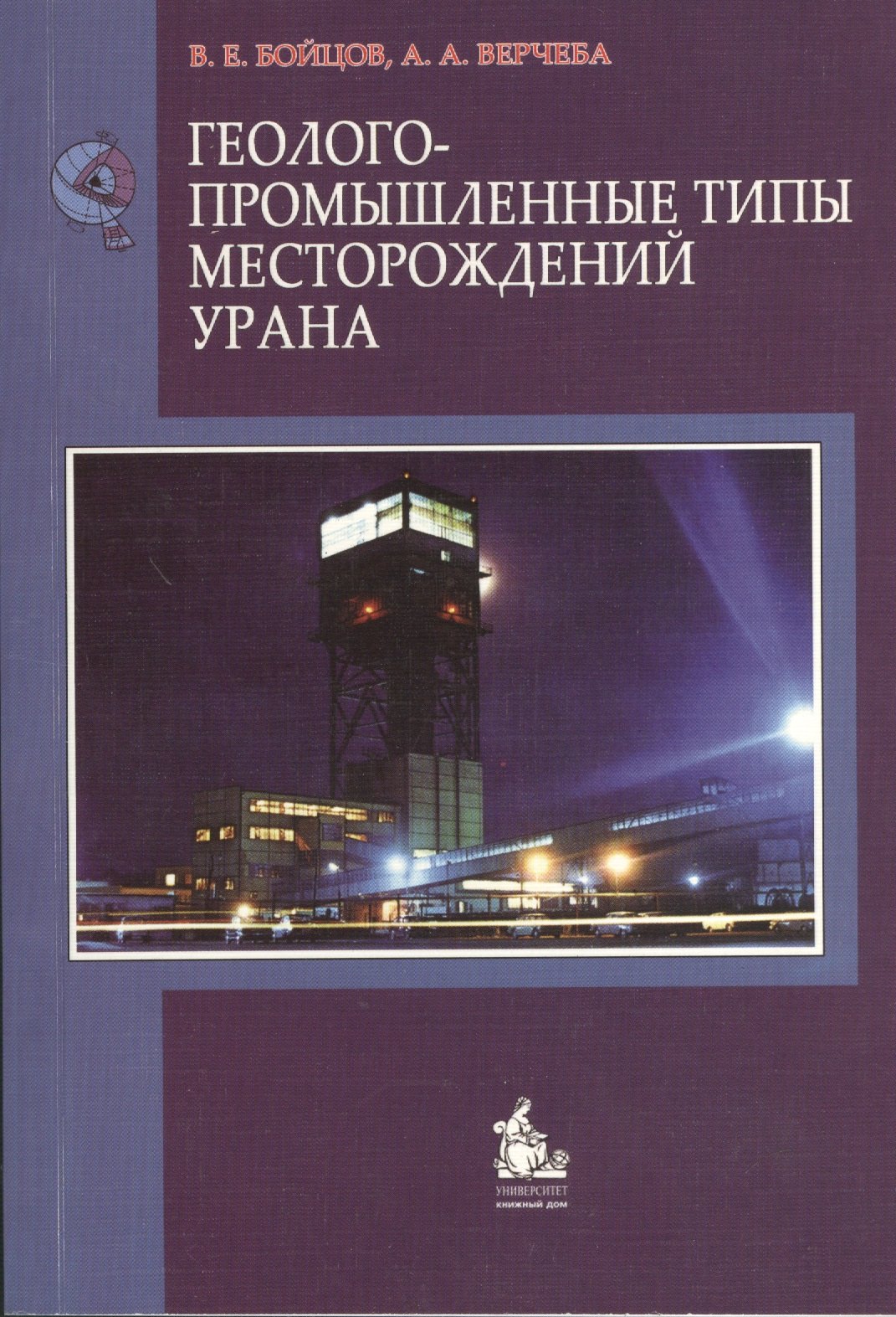 

Геолого-промышленные типы месторождений урана. Учебное пособие