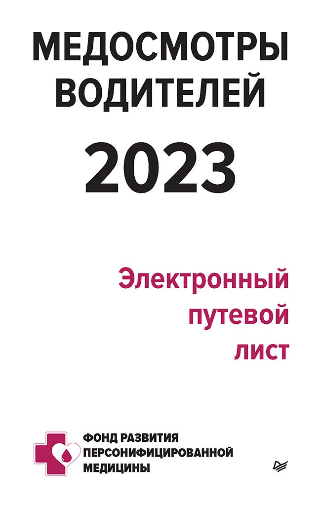 

Медосмотры водителей 2023. Электронный путевой лист