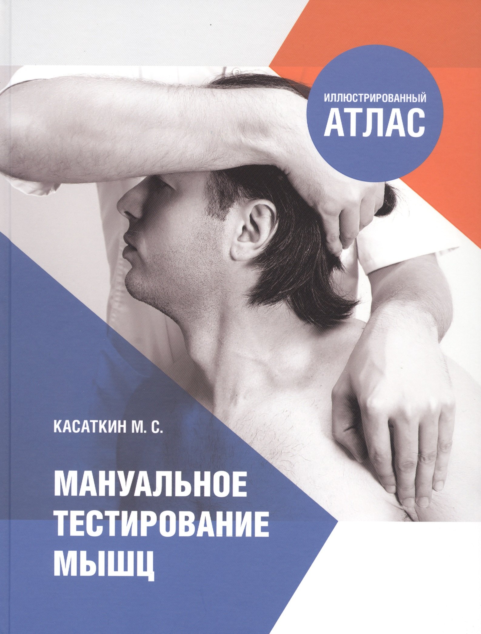Касаткин Михаил Васильевич: Мануальное тестирование мышц. Иллюстрированный атлас