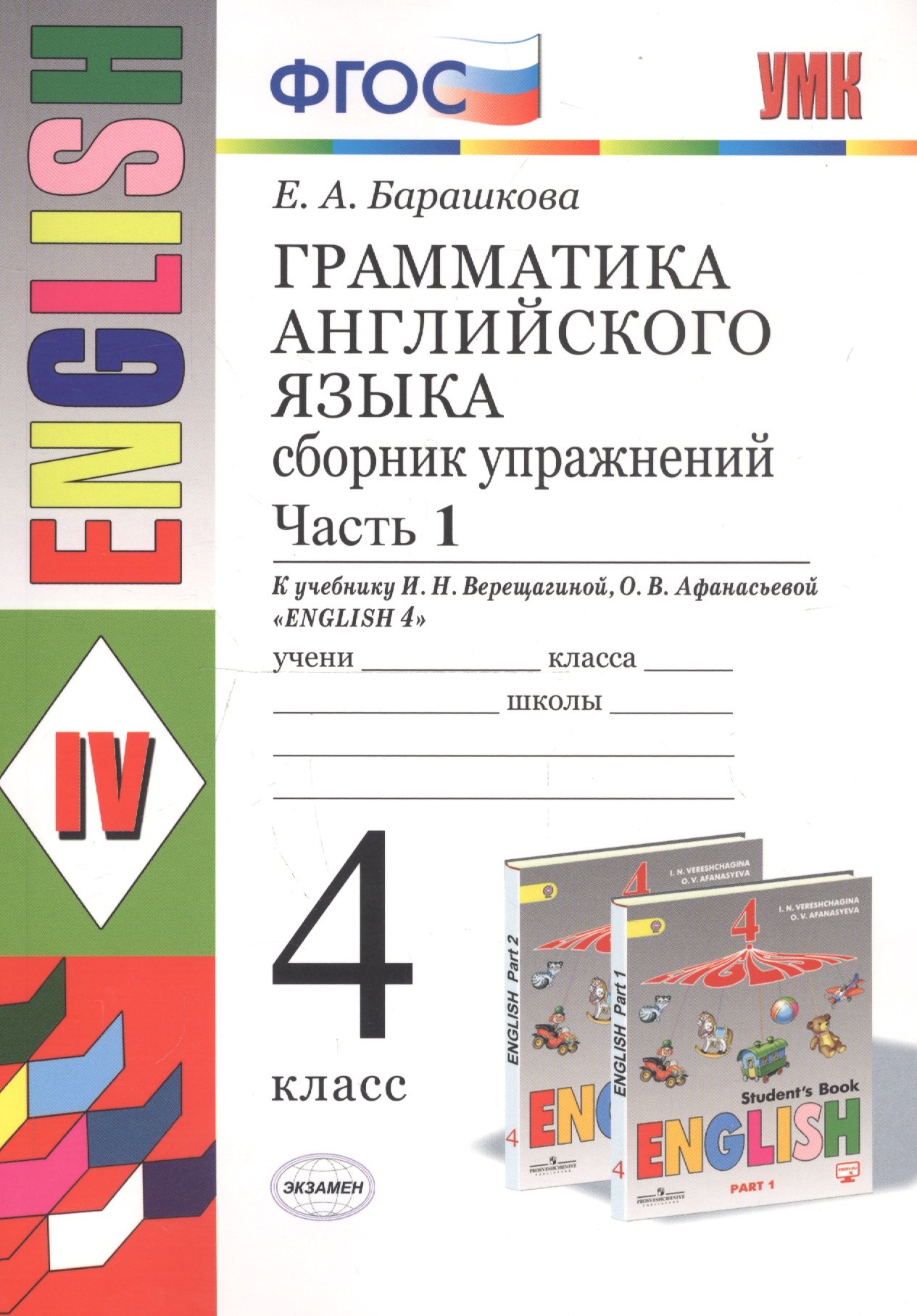 Барашкова Елена Александровна: Грамматика английского языка. 4 класс. Часть 1. Сборник упражнений. К учебнику И.Н. Верещагиной, О.В. Афанасьевой "English 4"