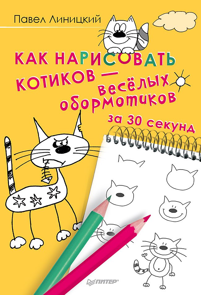 

Как нарисовать котиков — весёлых обормотиков за 30 секунд