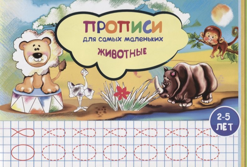 

Прописи для самых маленьких Животные (илл. Высоцкой) (м) (2-5 л.)