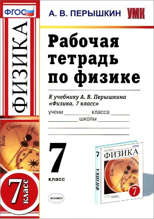 

Рабочая тетрадь по физике : 7 класс: к учебнику А.В. Перышкина "Физика. 7 класс". ФГОС. 6-е издание