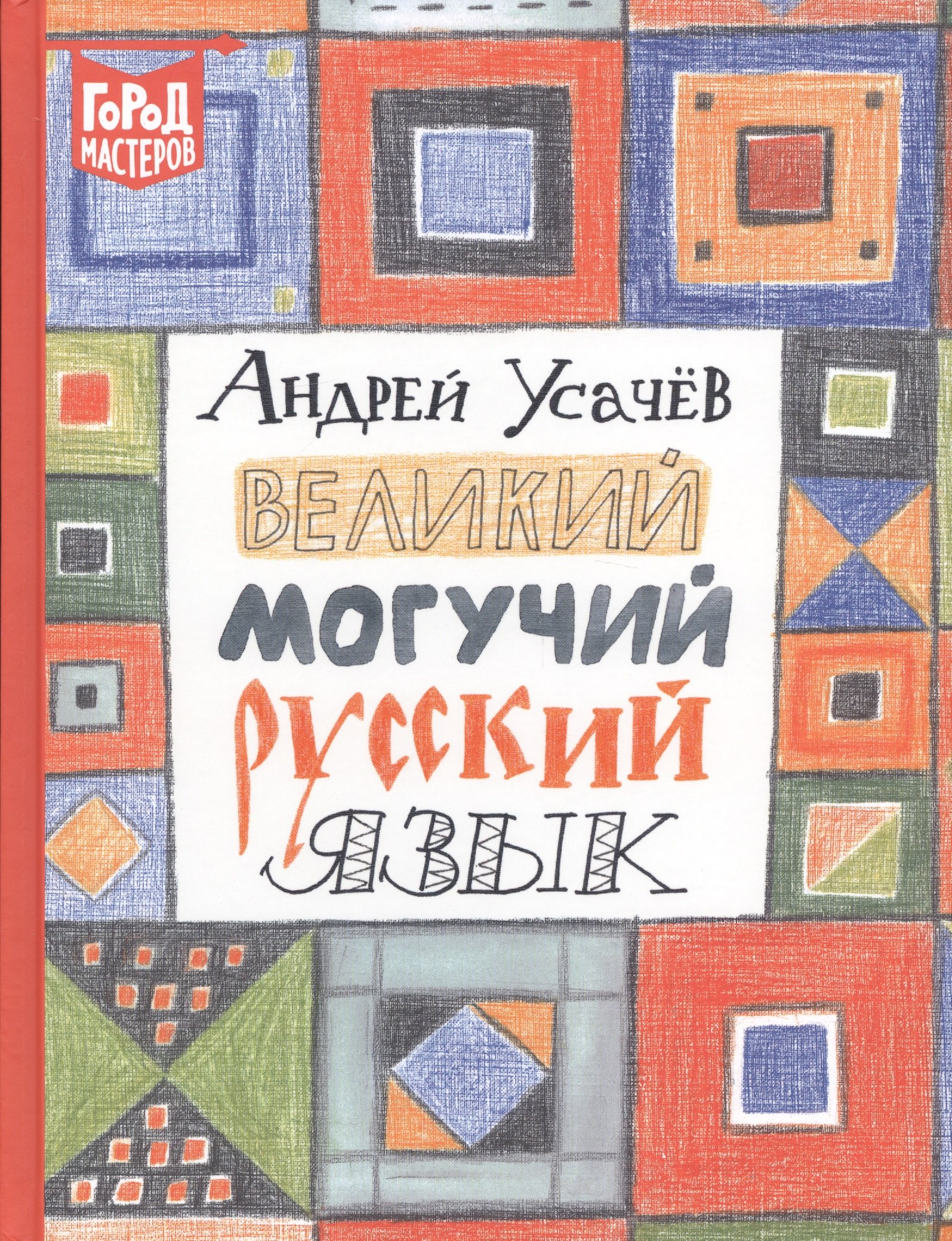 

Великий могучий русский язык