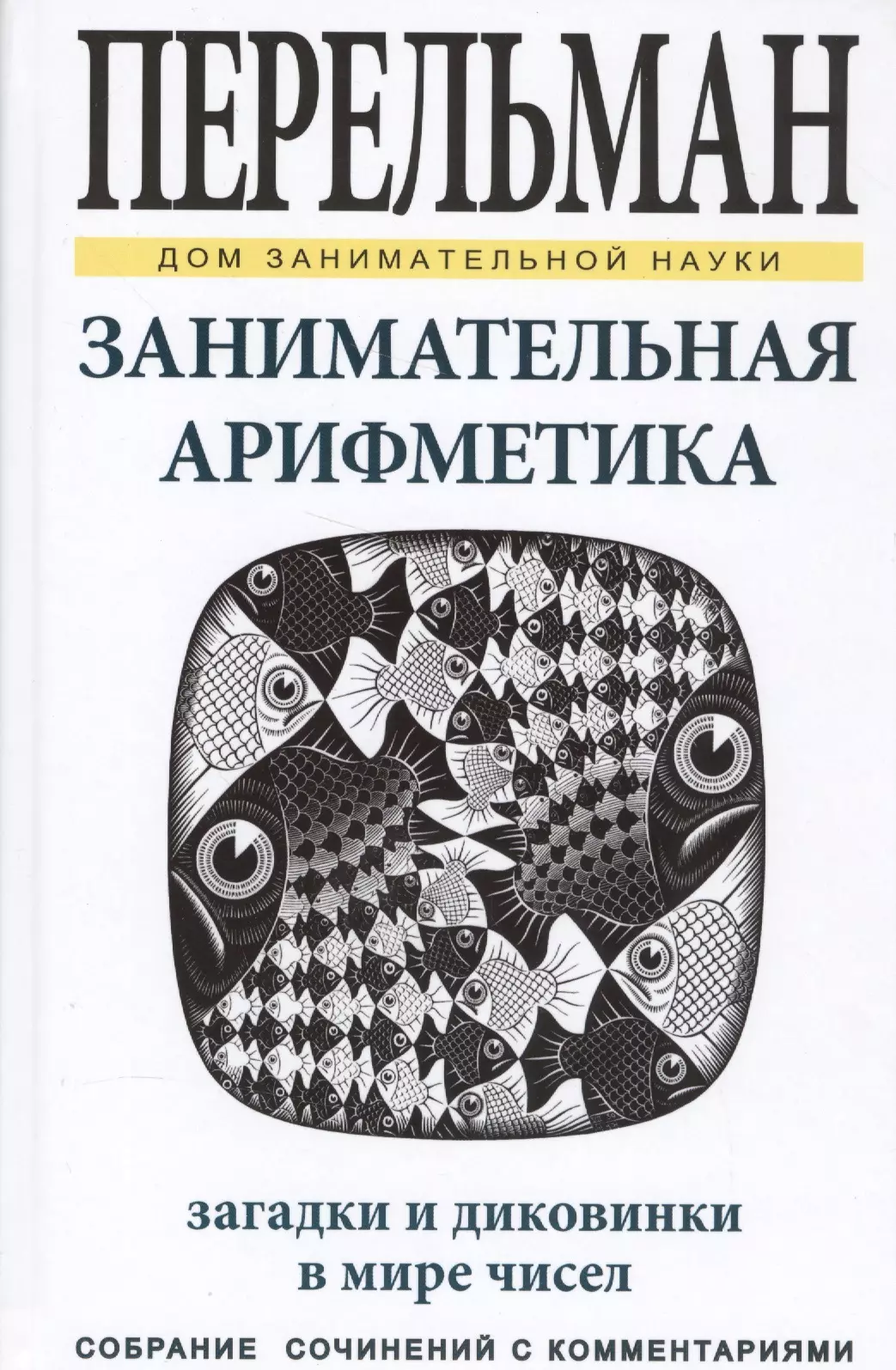 Занимательная арифметика. Загадки и диковинки в мире чисел