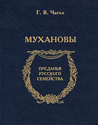 

Мухановы