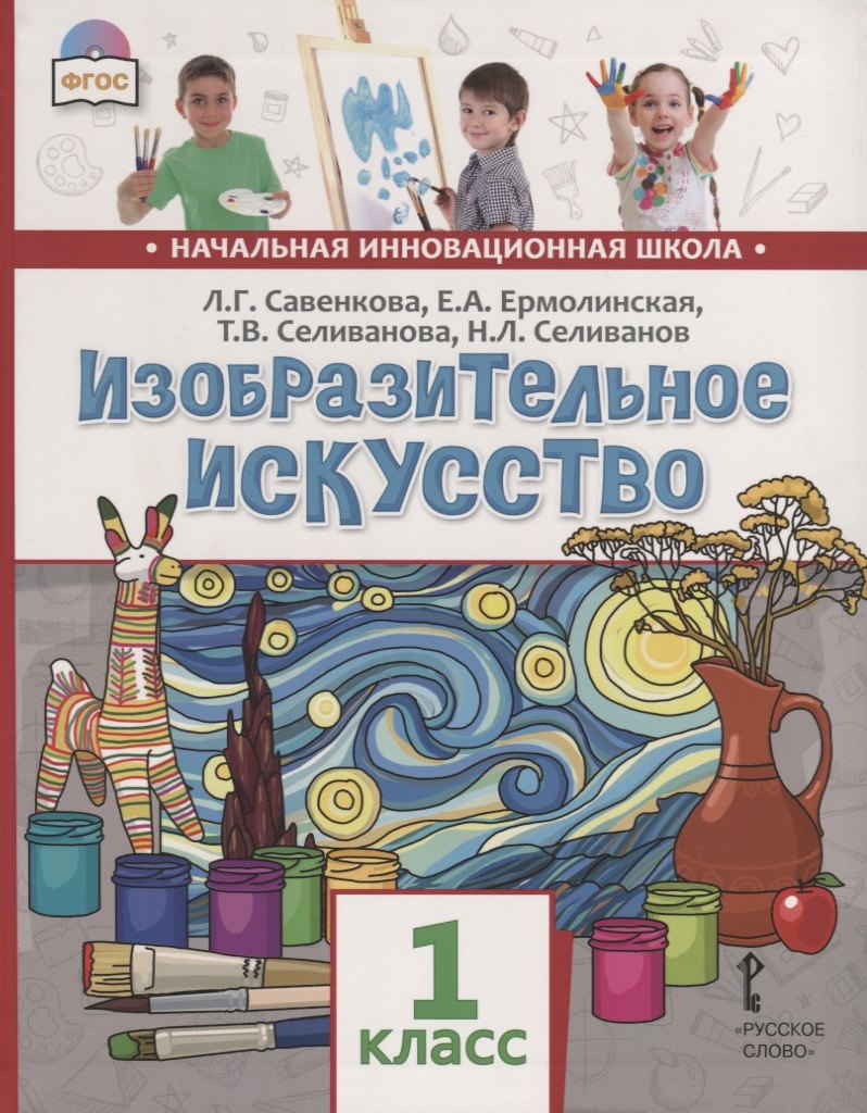 Савенкова Любовь Григорьевна: Изобразительное искусство. 1 класс. Учебник