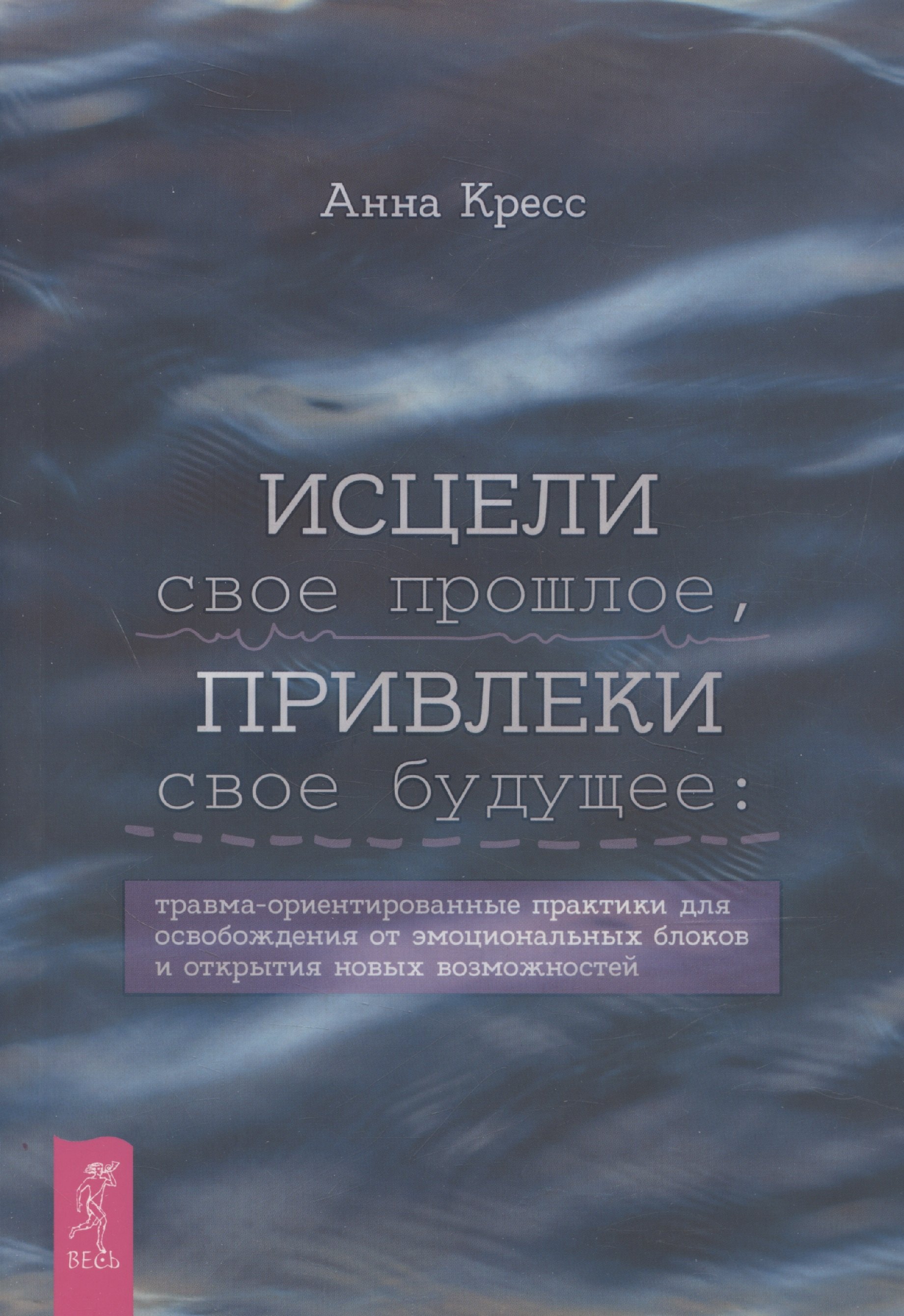 Исцели свое прошлое привлеки свое будущее травма-ориентированные практики для освобождени 779₽