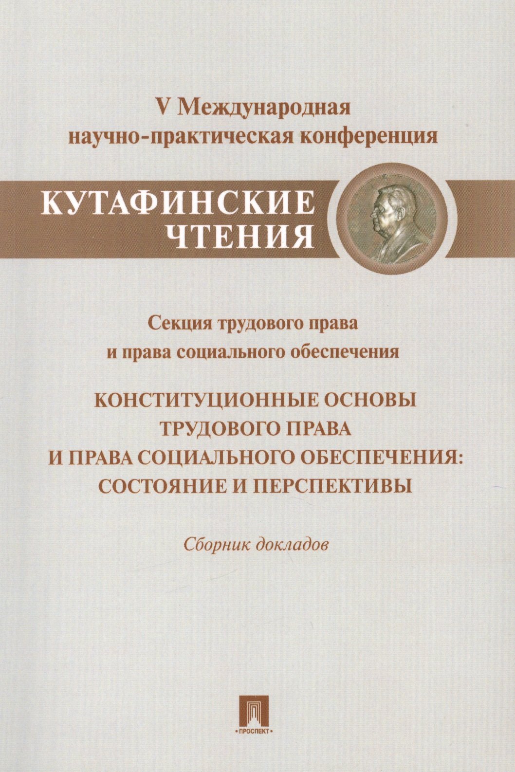 

Конституционные основы трудового права и права социального обеспечения.Состояние и перспективы.