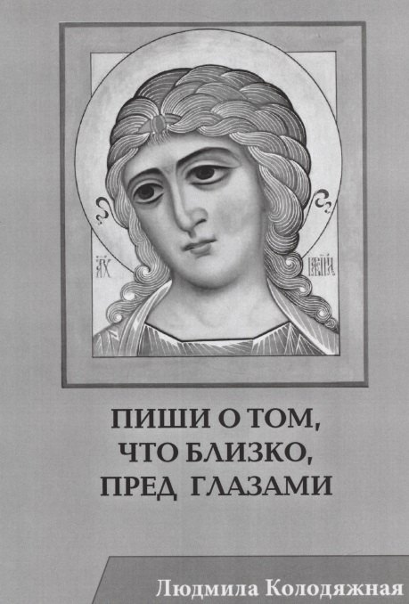 Колодяжная Людмила Ивановна: Пиши о том, что близко, пред глазами. Стихотворения