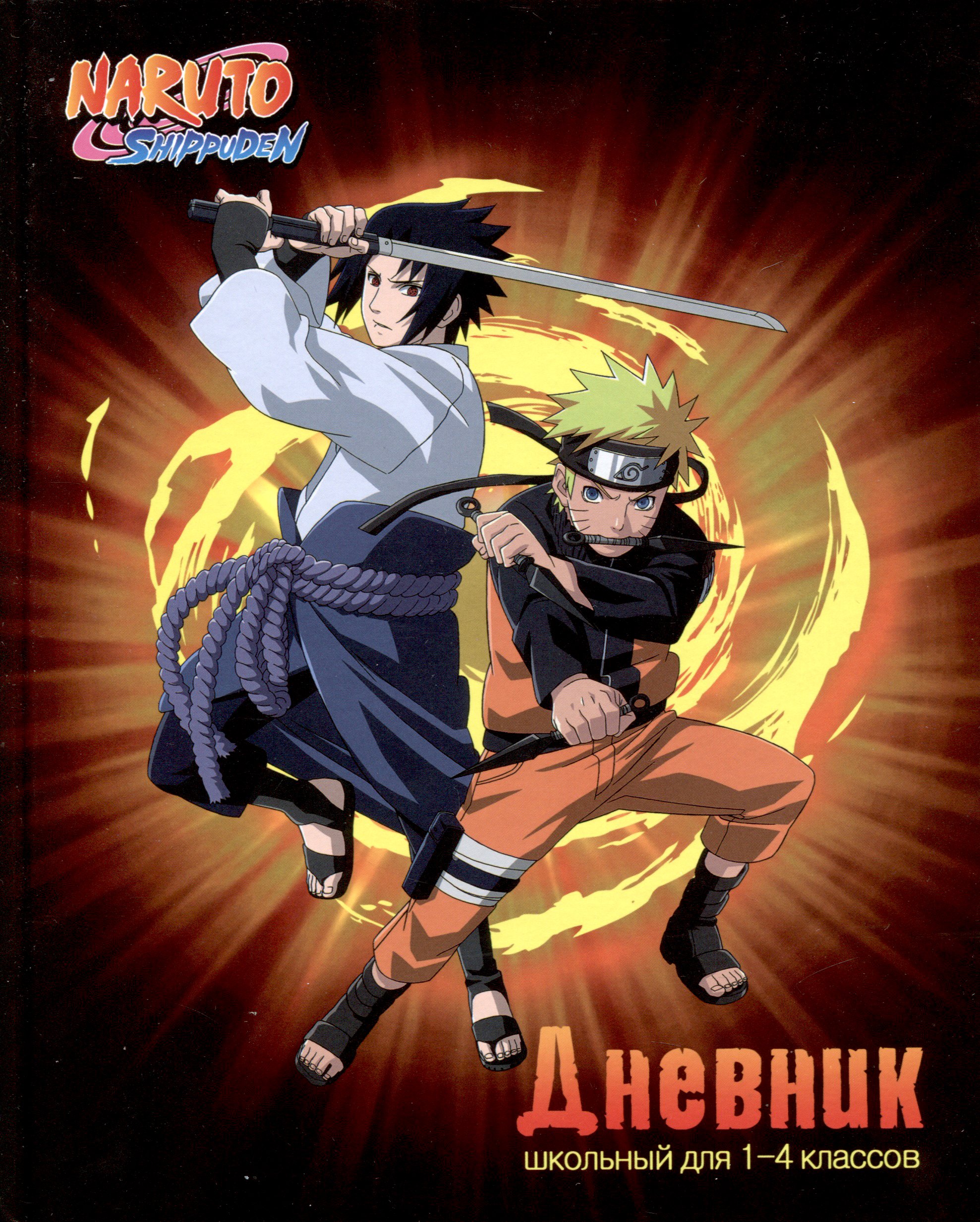 

Дневник для младших классов Naruto