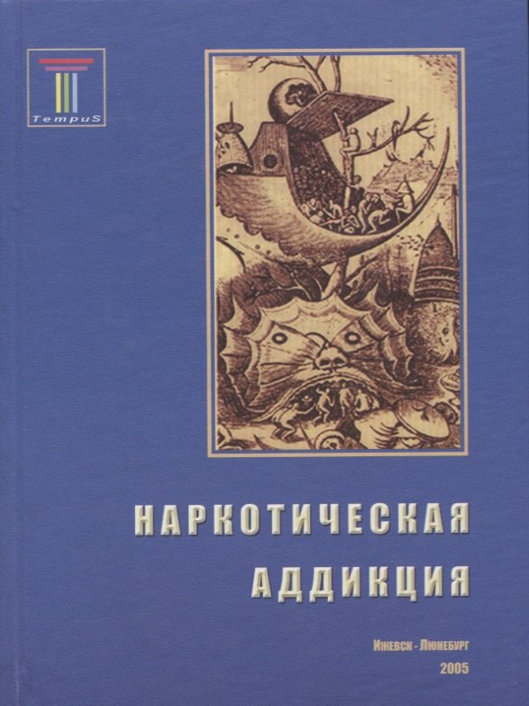 

Наркотическая аддикция: социальные, медицинские и психологические аспекты