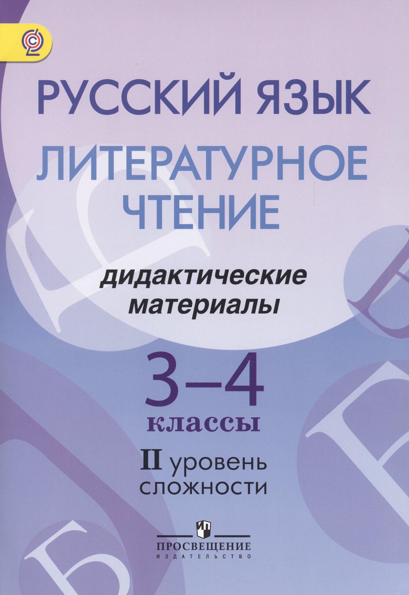 

Русский язык. Литературное чтение. 3-4 классы. Дидактические материалы. II уровень сложности