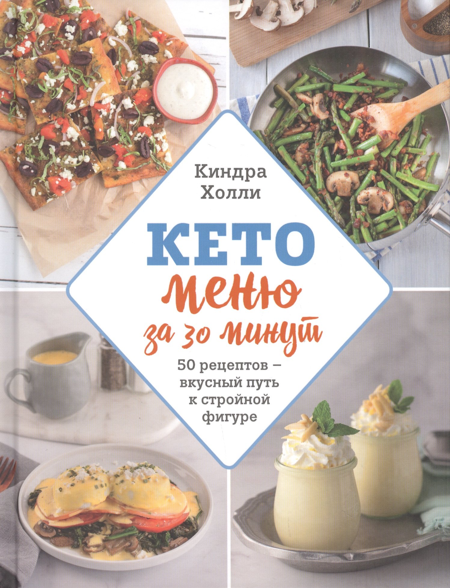 

Кето-меню за 30 минут. 50 рецептов - вкусный путь к стройной фигуре