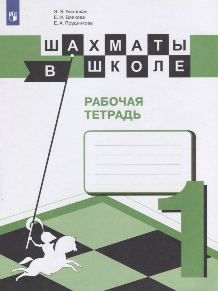 

Уманская. Шахматы в школе. 1-ый год обучения. Рабочая тетрадь