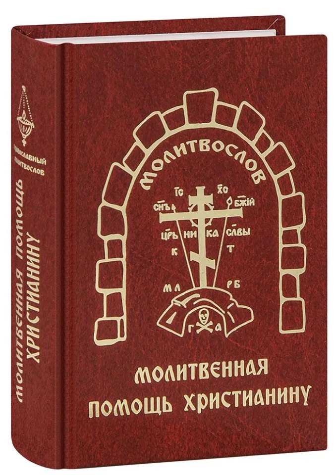 

Молитвослов «Молитвенная помощь Христианину»