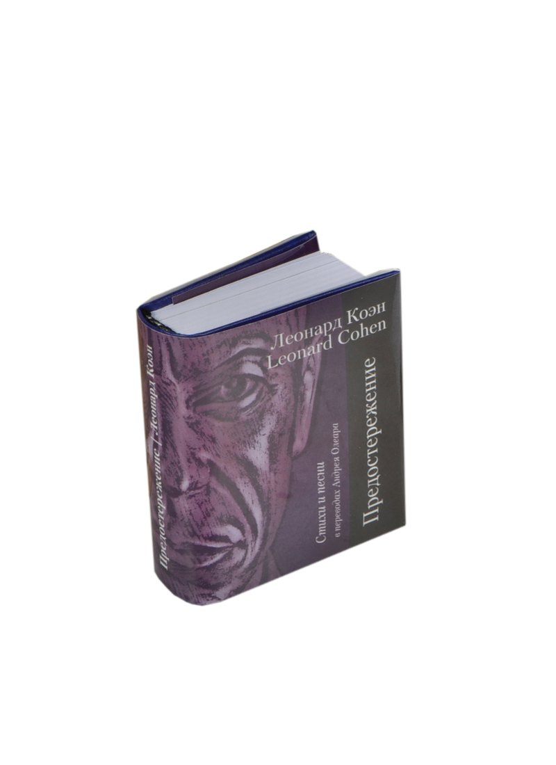Коэн Леонард: Предостережение. Стихи и песни, миниатюра