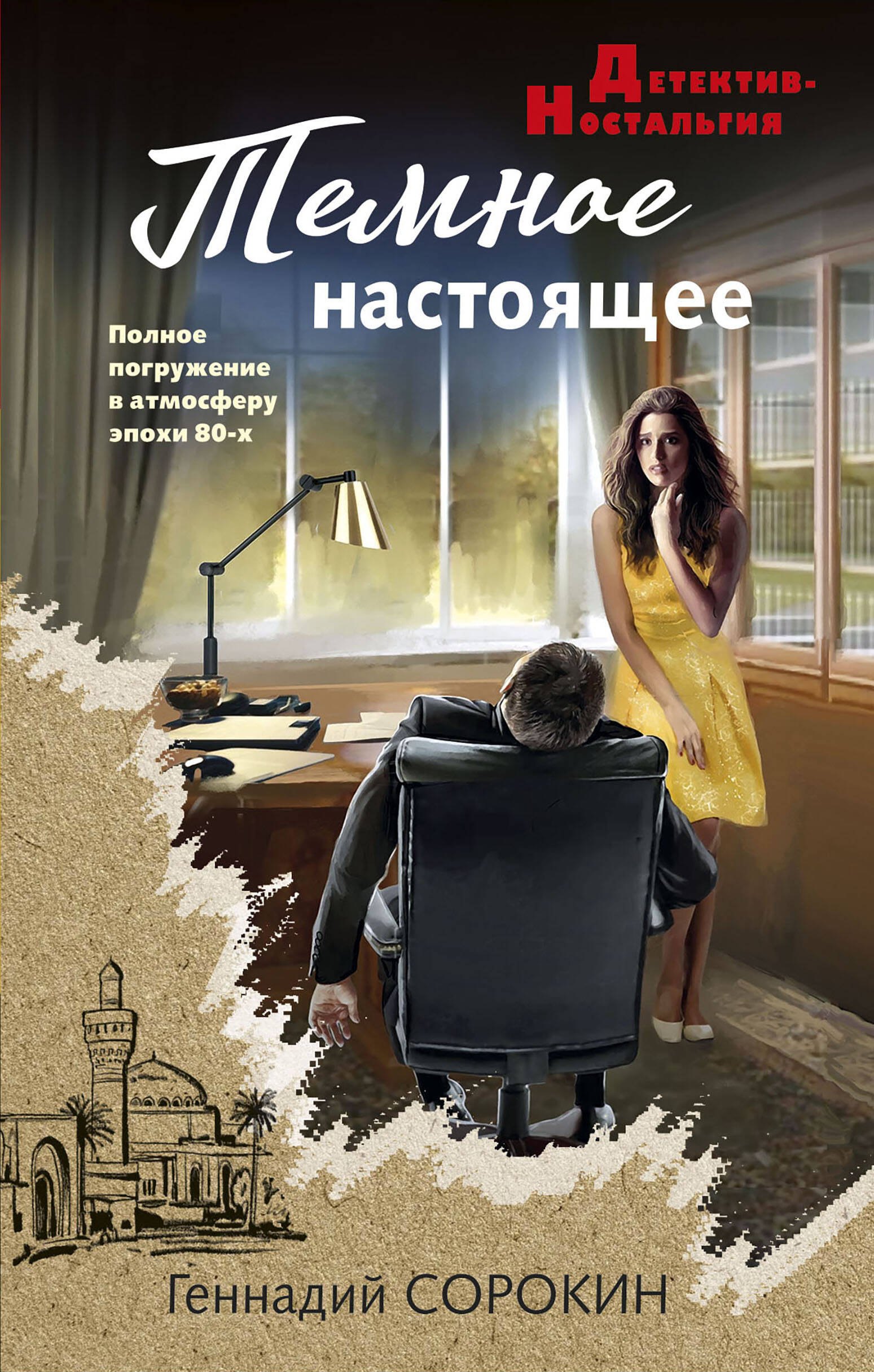 

Темное настоящее