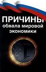 quotПричины обвала мировой экономики quot 59₽