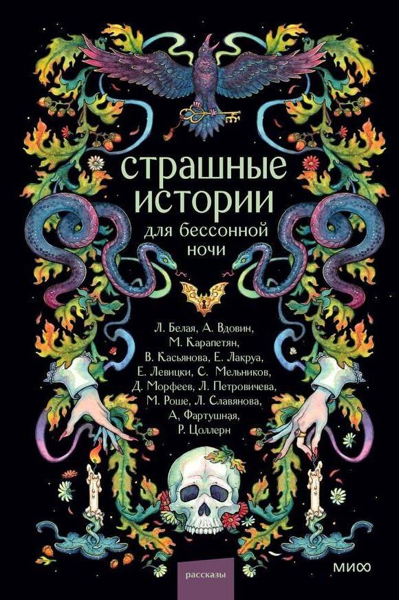 Страшные истории для бессонной ночи 799₽