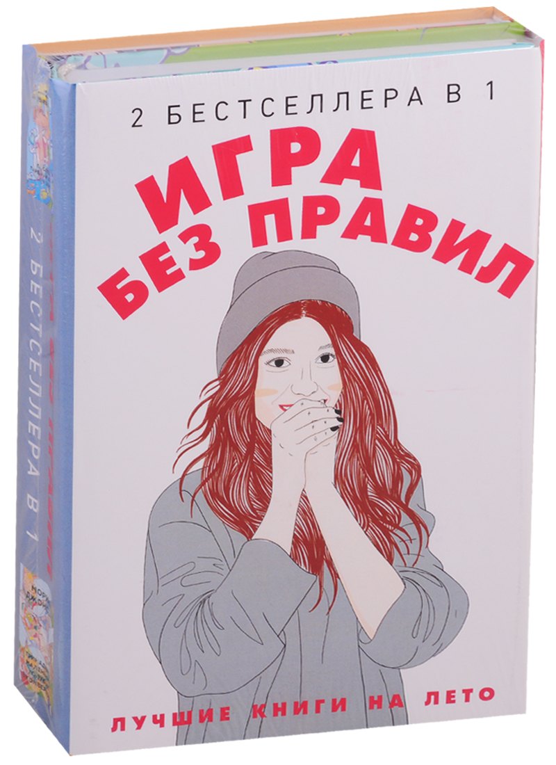 Игра без правил (комплект из 2-х кн.)