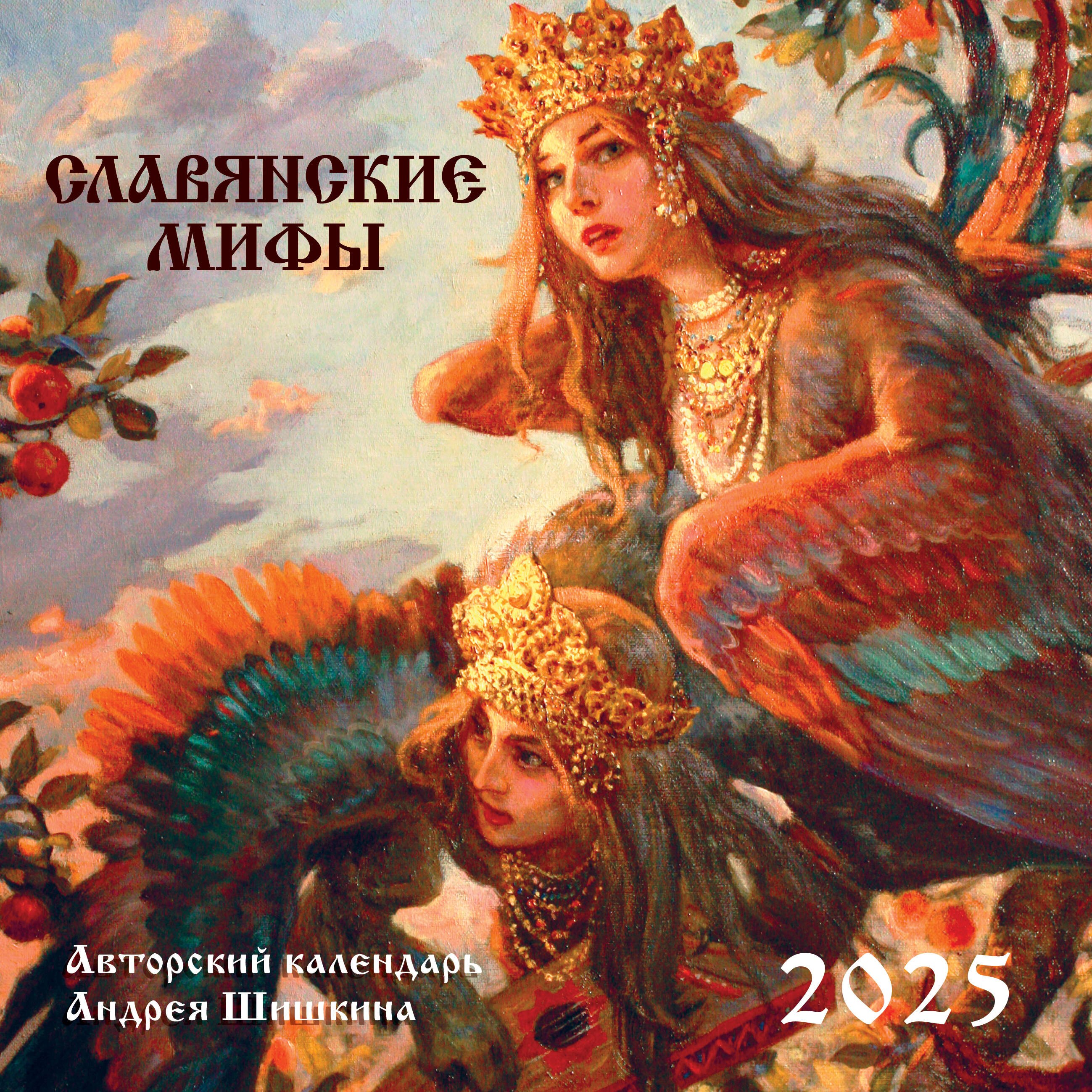 

Календарь 2025г 300*300 "Славянские мифы" настенный, на скрепке