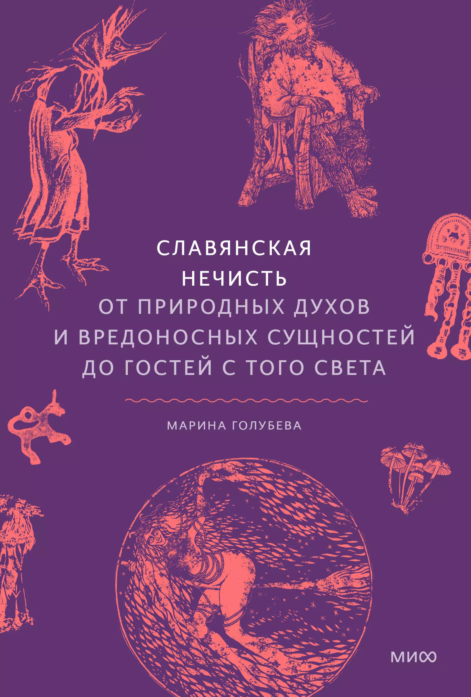 Славянская нечисть От природных духов и вредоносных сущностей до гостей с того света 1149₽