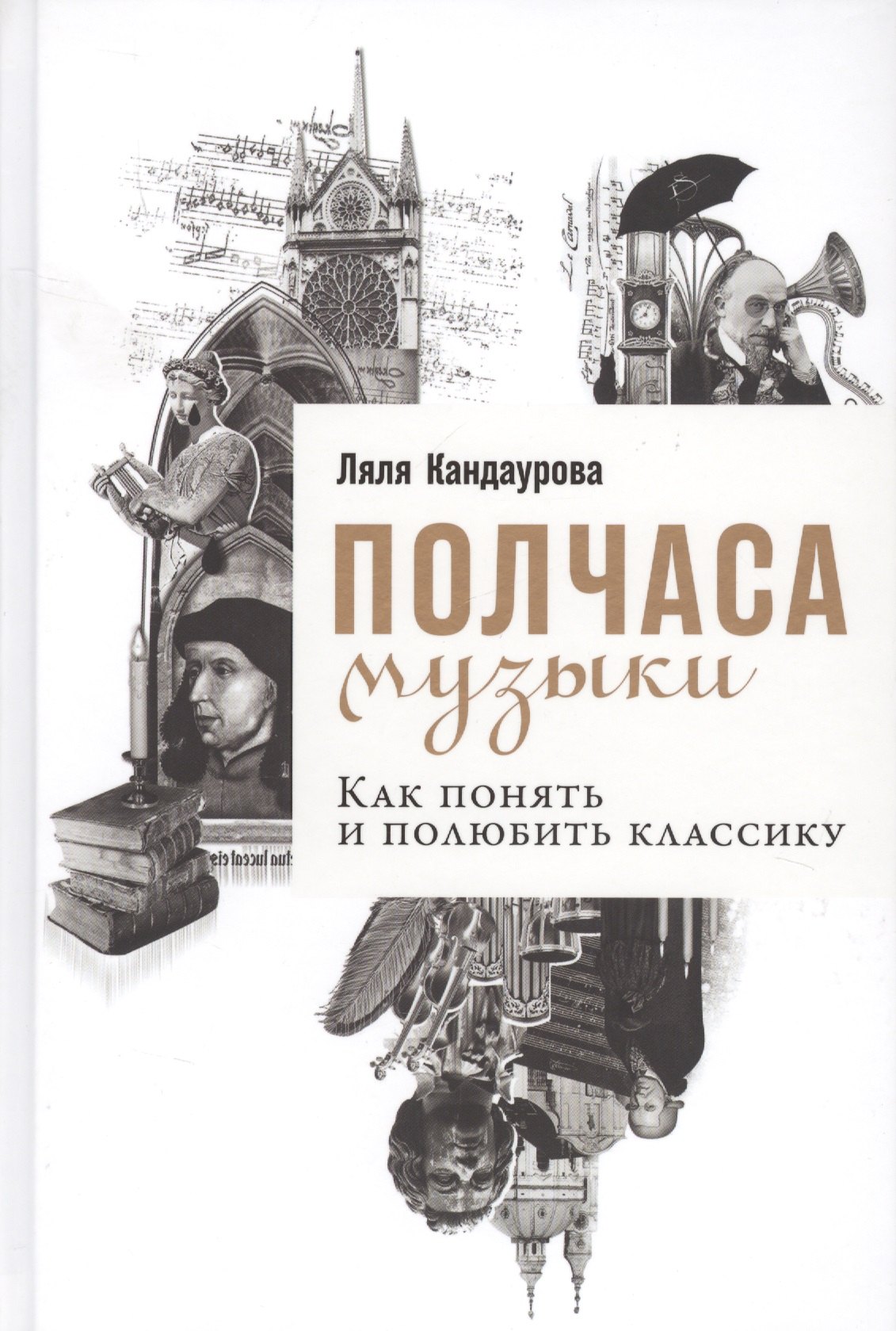 Кандаурова Ляля: Полчаса музыки: Как понять и полюбить классику