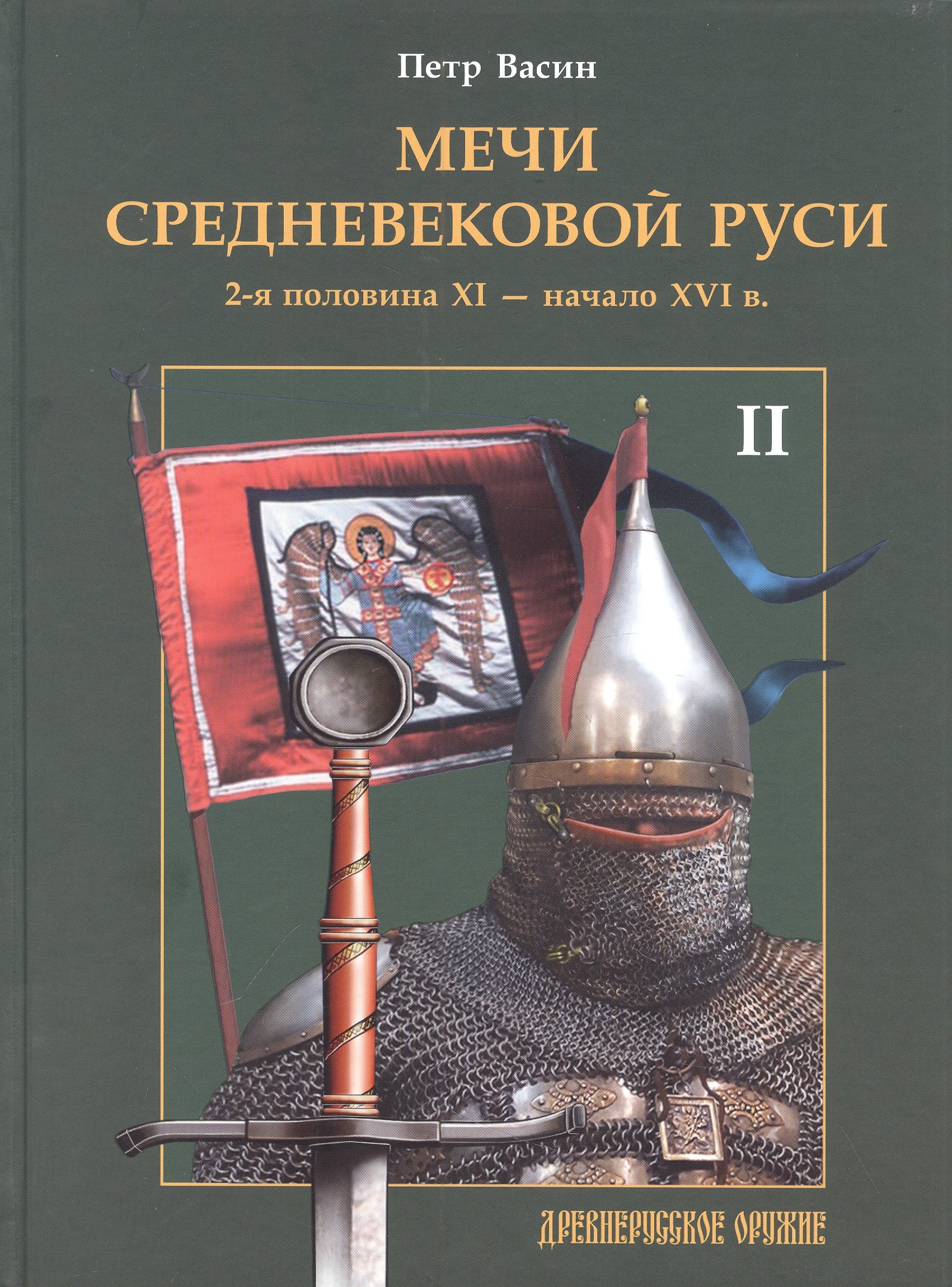 

Мечи средневековой Руси. 2-я половина XI - начало XVI в. Том 2