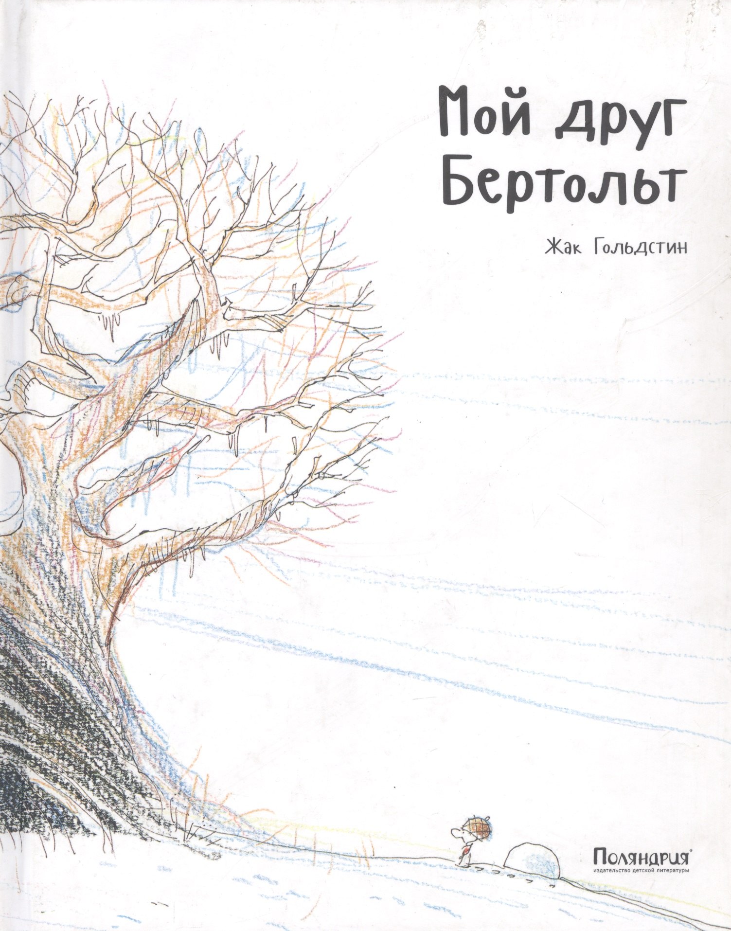 Мой друг Бертольт 619₽